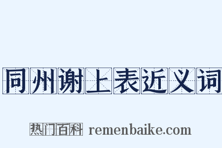同州谢上表近义词是什么意思的图片
